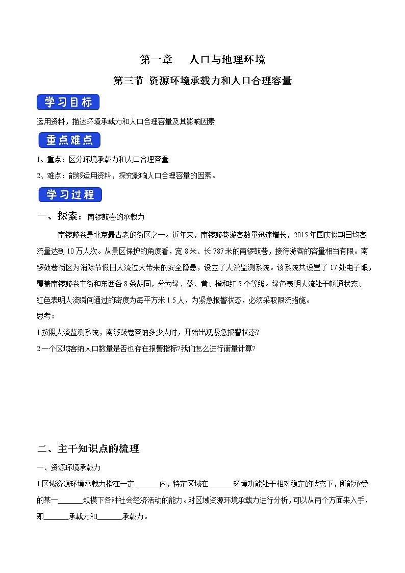 1.3 资源环境承载力与人口合理容量 导学案 (1)-中图版高中地理必修第二册第1页