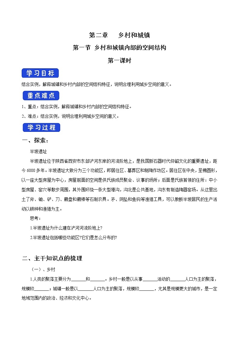 2.1 乡村和城镇内部的空间结构(第1课时)导学案(1)-中图版高中地理必修第二册01