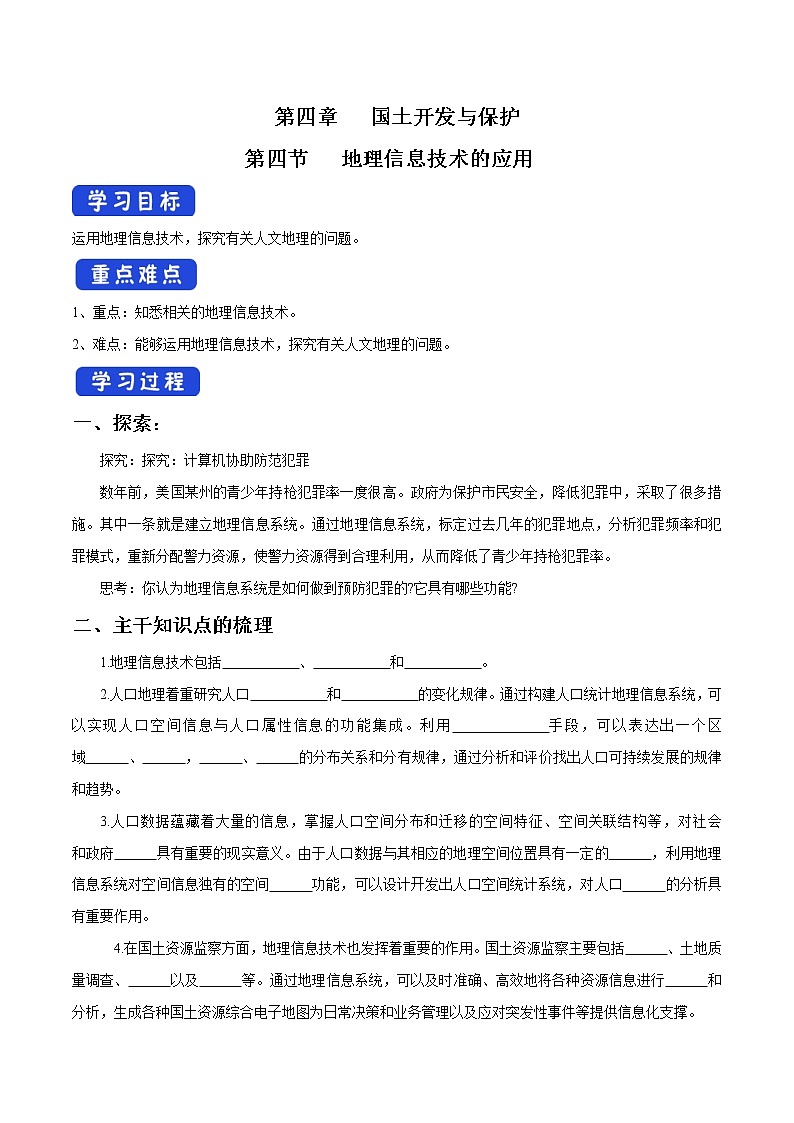 4.4 地理信息技术的应用 导学案(1)-中图版高中地理必修第二册第1页