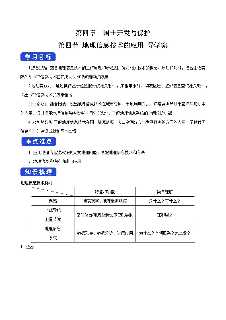 4.4 地理信息技术的应用 导学案(2)-中图版高中地理必修第二册第1页