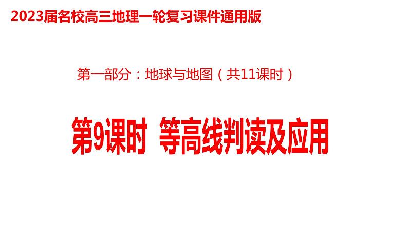 009等高线判读及应用2023届高三地理一轮总复习第一部分地球与地图第9课时课件PPT第1页