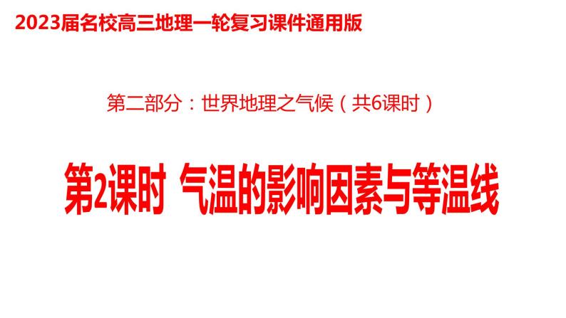 017气温的影响因素与等温线2023届高三地理一轮总复习第二部分世界地理之气候第2课时课件PPT01