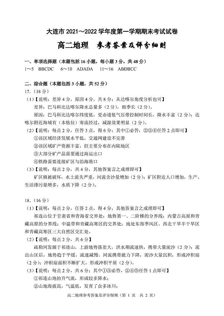 2021-2022学年辽宁省大连市高二上学期期末考试地理试题扫描版含答案01