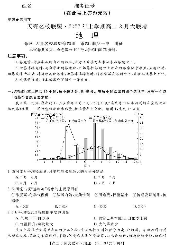 2021-2022学年湖南省天一名校联盟高二下学期3月大联考试题地理试题PDF版含答案01