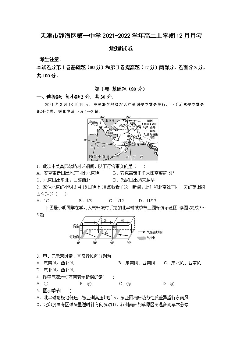 2021-2022學(xué)年天津市靜海區(qū)第一中學(xué)高二上學(xué)期12月月考地理試題含答案第1頁