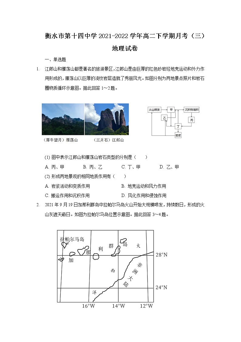 2021-2022学年河北省衡水市第十四中学高二下学期月考(三)地理试题含答案第1页