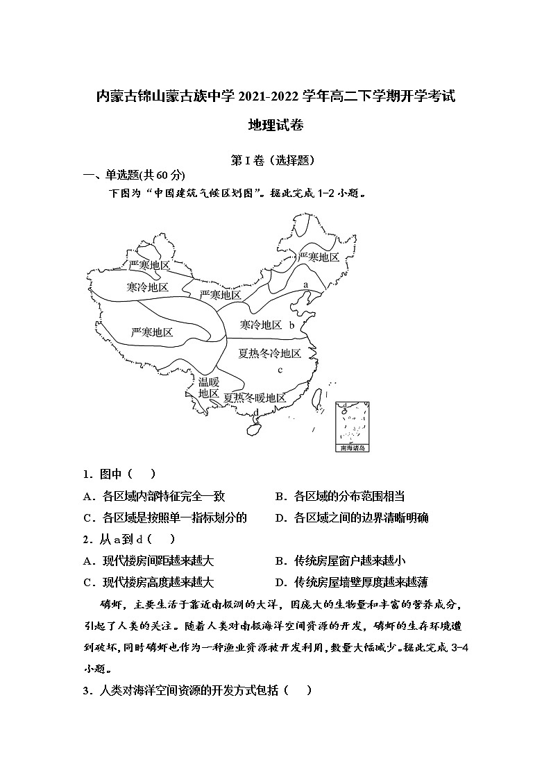 2021-2022學(xué)年內(nèi)蒙古錦山蒙古族中學(xué)高二下學(xué)期開(kāi)學(xué)考試地理試題含答案第1頁(yè)