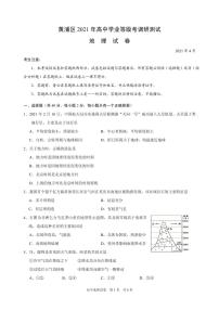 2021届上海市黄浦区高三下学期4月高中学业等级考调研测试（二模）地理试题 PDF版