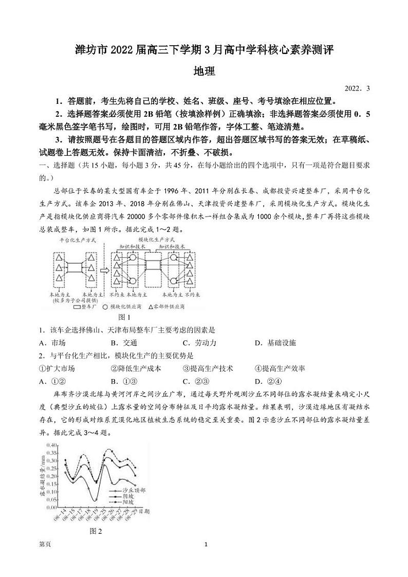 2022届山东省潍坊市高三下学期3月高中学科核心素养测评地理试题(PDF版)第1页