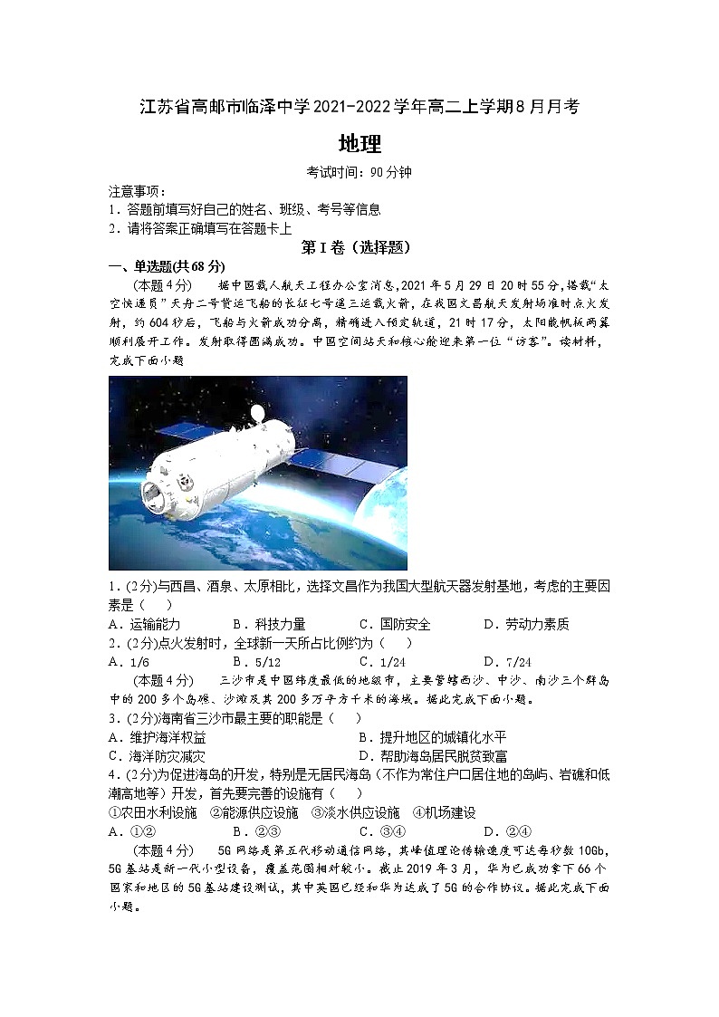 2021-2022学年江苏省高邮市临泽中学高二上学期8月月考地理试题 Word版01