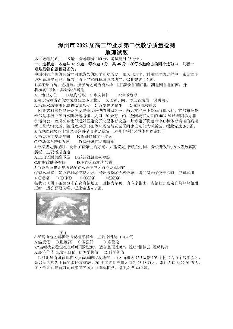 福建省漳州市2022届高三毕业班第二次教学质量检测地理含答案01