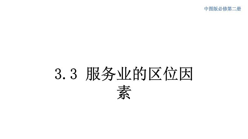 3.3 服务业的区位因素 课件(2)-中图版高中地理必修第二册(共41张PPT)01