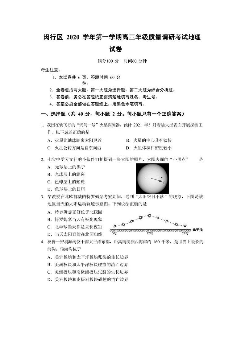 2021届上海市闵行区高三一模考试地理试卷 PDF版01
