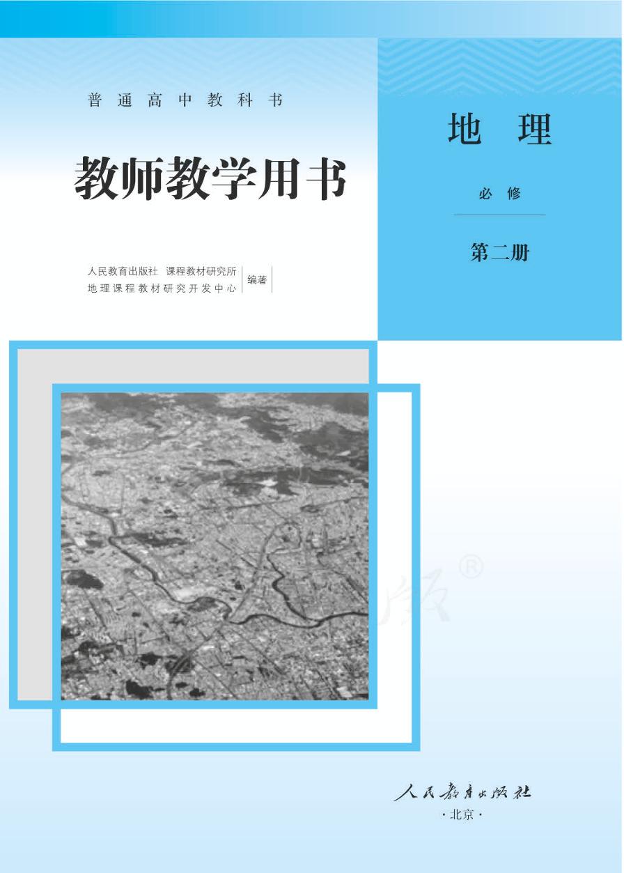 2019版人教版地理必修2教师用书