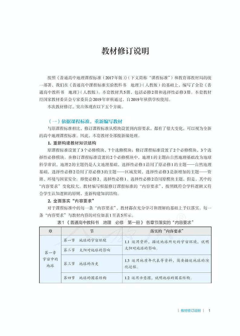 2019版人教版地理必修2教师用书03