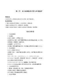 2020-2021学年第三节 长江流域协作开发与环境保护教案