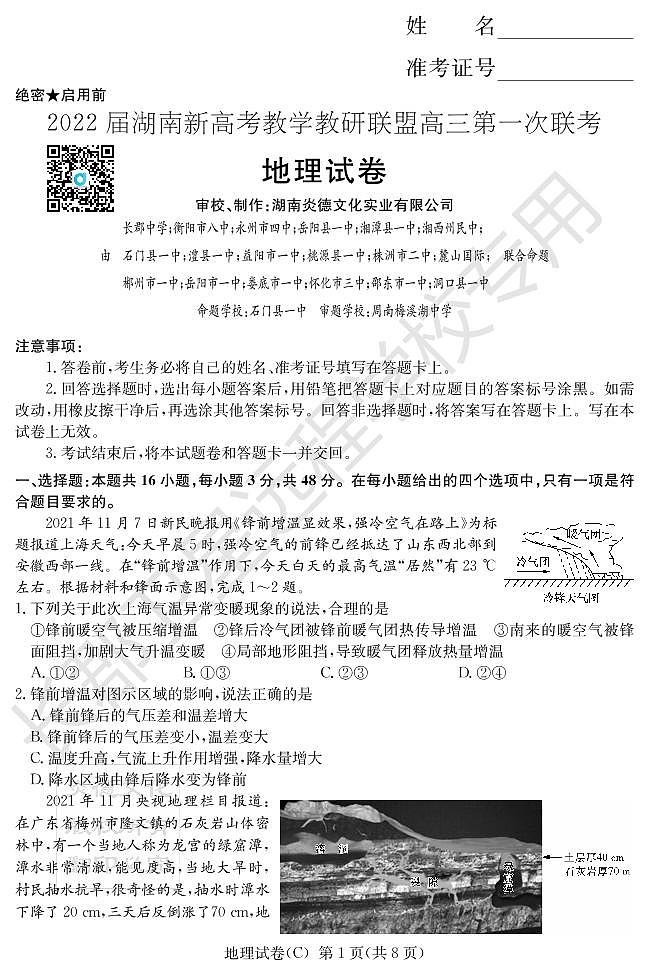 2022届湖南省新高考教学教研联盟高三下学期3月第一次联考地理试题PDF版含答案01
