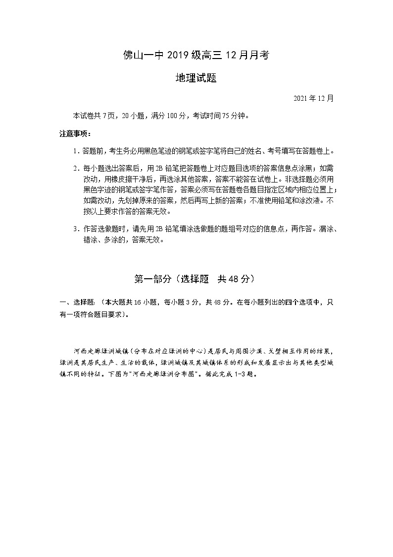 2022届广东省佛山市第一中学高三上学期第二次段考试题地理含答案01