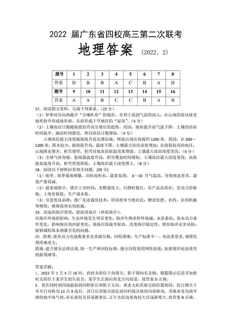 2022届广东省(梅县东山中学广州五中珠海二中佛山三中)四校高三第二次联考地理PDF版含答案练习题01
