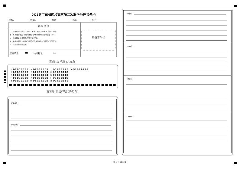 2022届广东省(梅县东山中学广州五中珠海二中佛山三中)四校高三第二次联考地理PDF版含答案练习题01