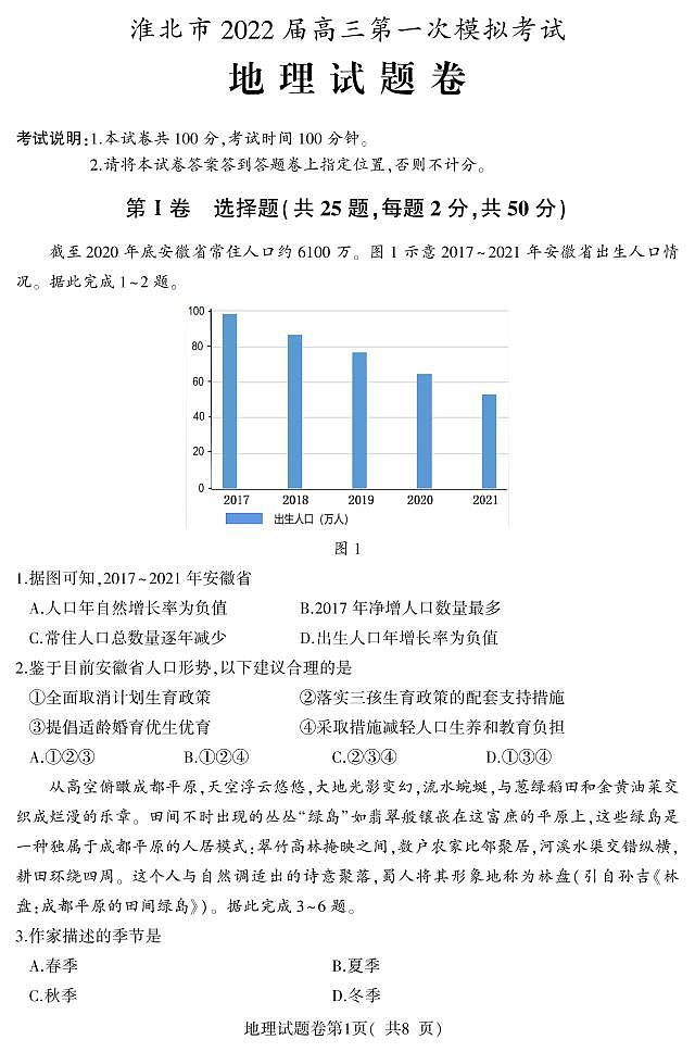 2022届安徽省淮北市高三第一次模拟考试地理试题PDF版含答案01