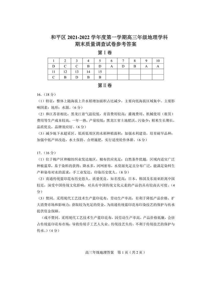 2022届天津市和平区高三上学期期末质量检测地理试题PDF版含答案01