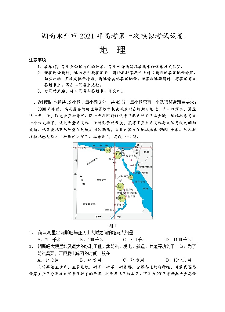 湖南省永州市2021届高三第一次模拟地理试题01