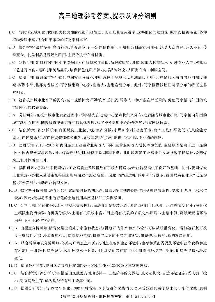 22届九师联盟12月质量检测(老高考)-地理答案第1页