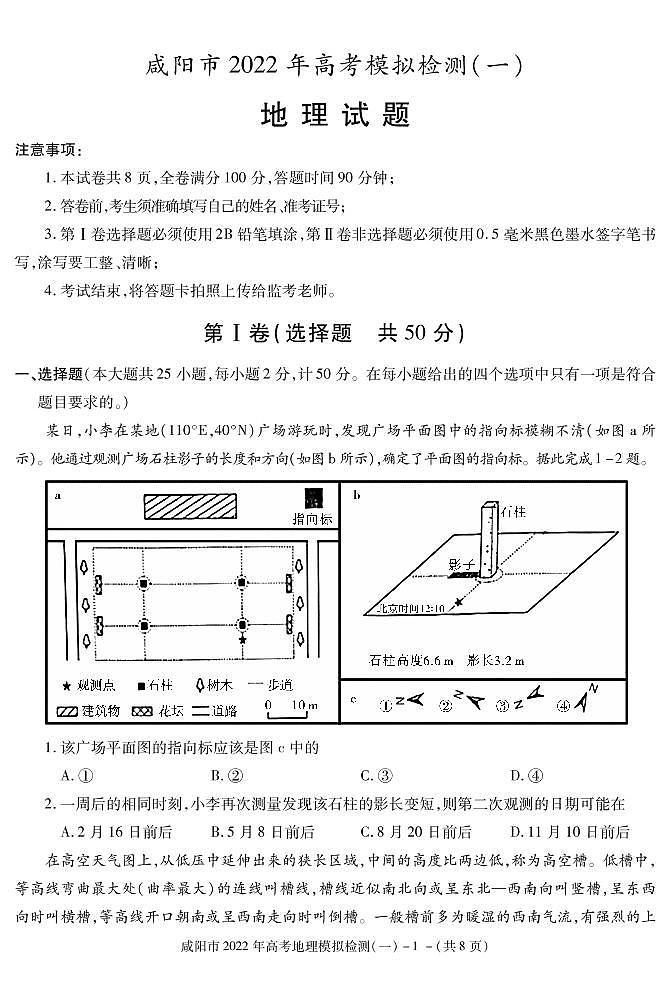 陕西省咸阳市2022届高考模拟检测(一)地理试卷(PDF版)第1页