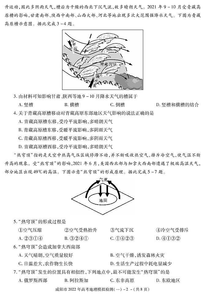 陕西省咸阳市2022届高考模拟检测(一)地理试卷(PDF版)第2页