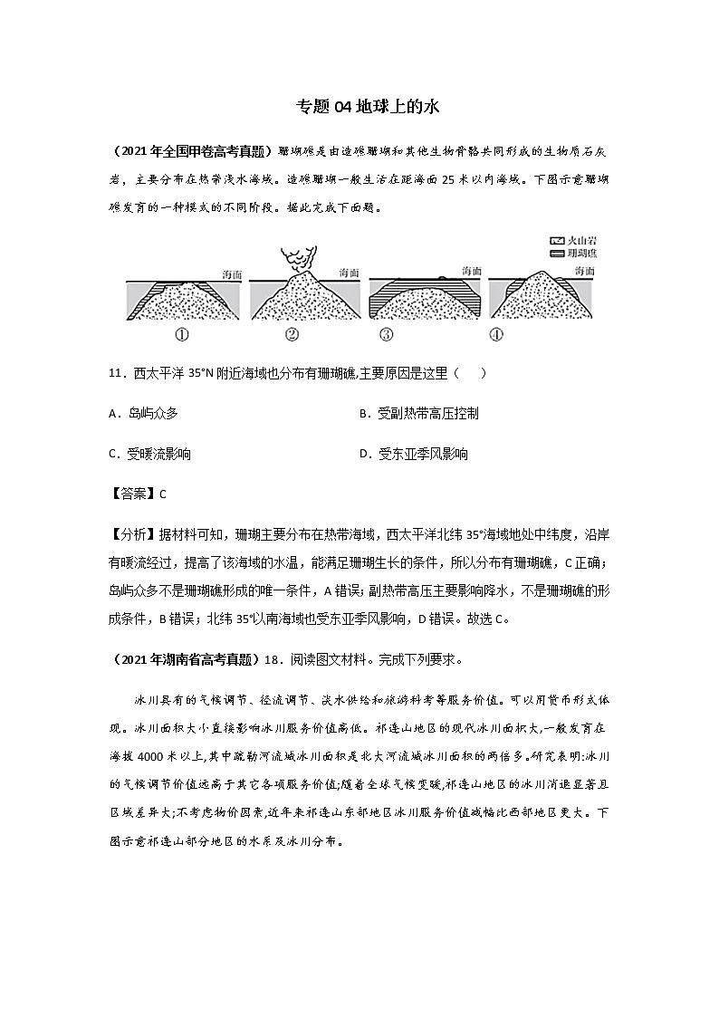 三年高考(2019-2021)地理试题分项汇编专题04地球上的水含答案第1页