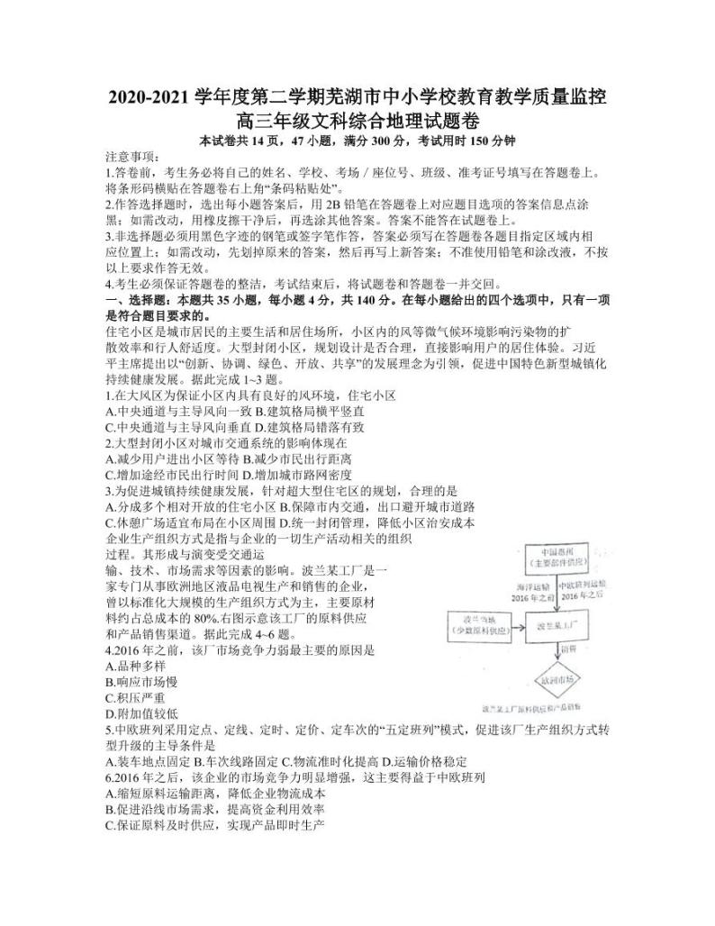 安徽省芜湖市2021届高三下学期5月教育教学质量监控（二模）地理试题含答案01