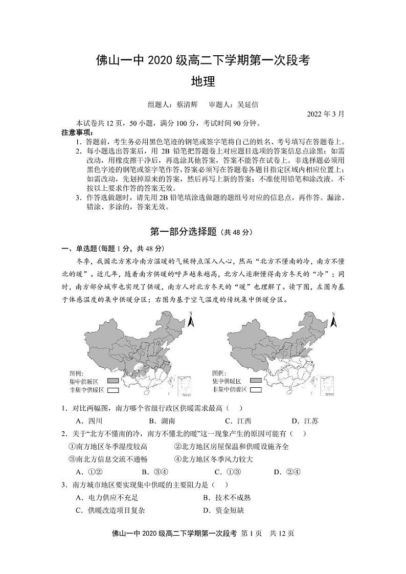 2022佛山一中高二下学期第一次段考试题(3月)地理(选考)含答案01