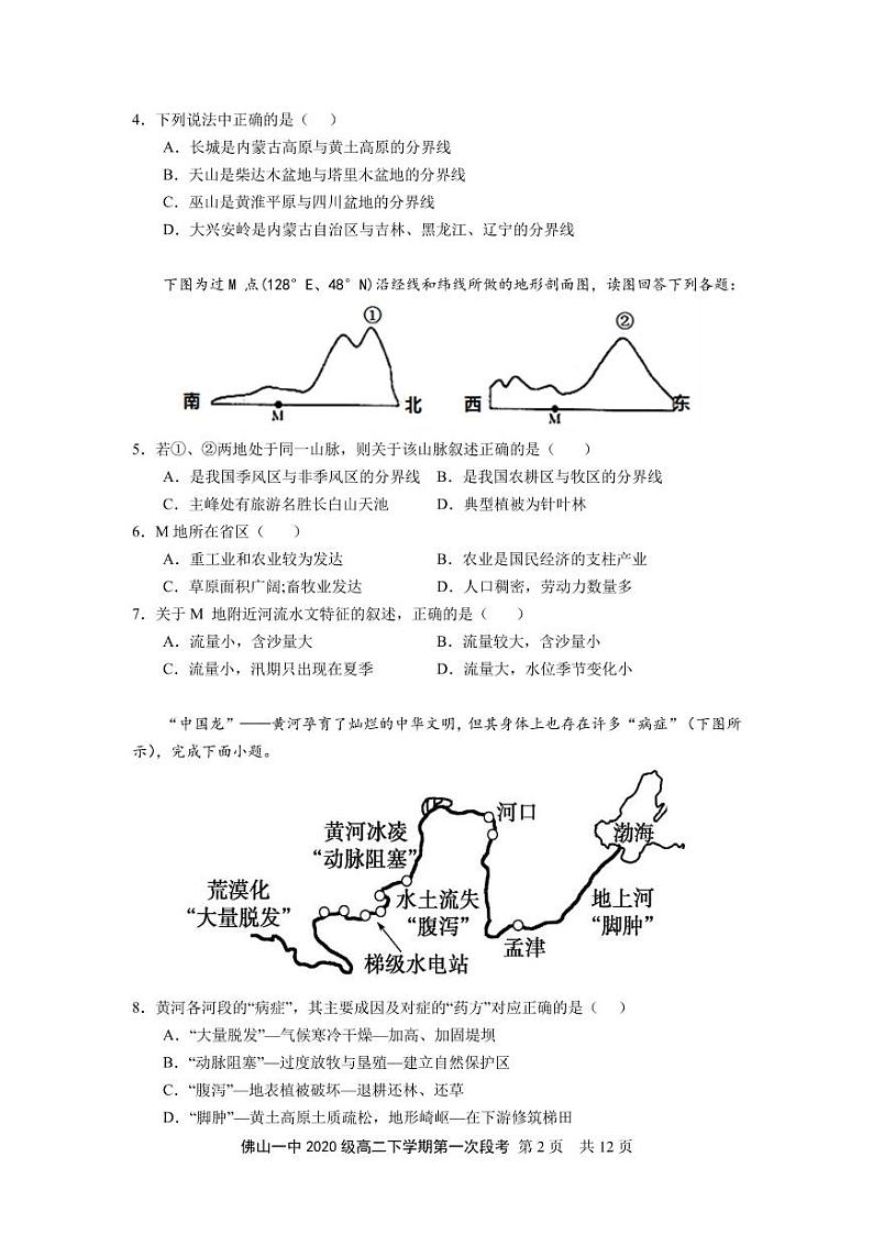 2022佛山一中高二下学期第一次段考试题(3月)地理(选考)含答案02