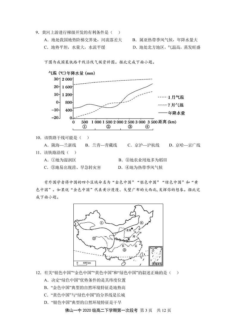 2022佛山一中高二下学期第一次段考试题(3月)地理(选考)含答案03