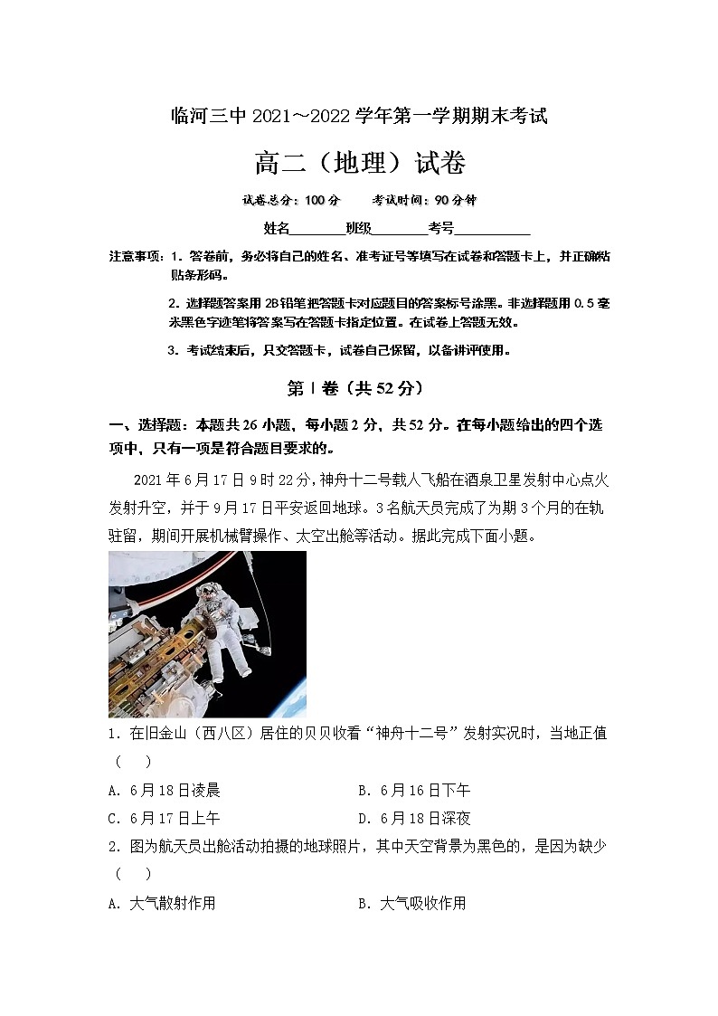 2021-2022学年内蒙古巴彦淖尔市临河区第三中学高二上学期期末考试地理试题(Word版)第1页