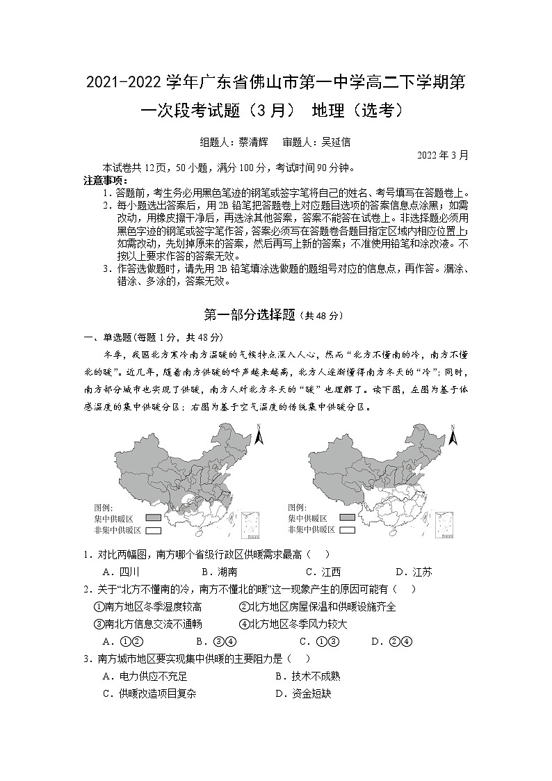 2021-2022学年广东省佛山市第一中学高二下学期第一次段考试题(3月) 地理(选考) Word版01