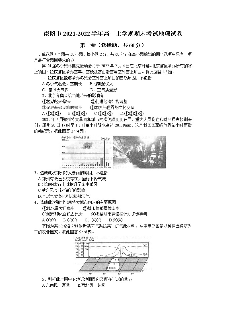 2021-2022学年河南省南阳市高二上学期期末考试地理试题(Word版)01