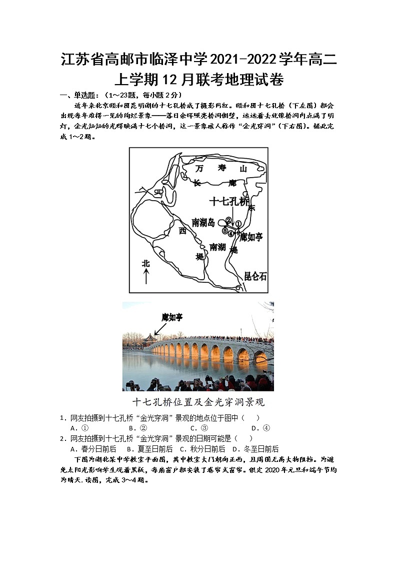 2021-2022学年江苏省高邮市临泽中学高二上学期12月联考地理试题(Word版)01