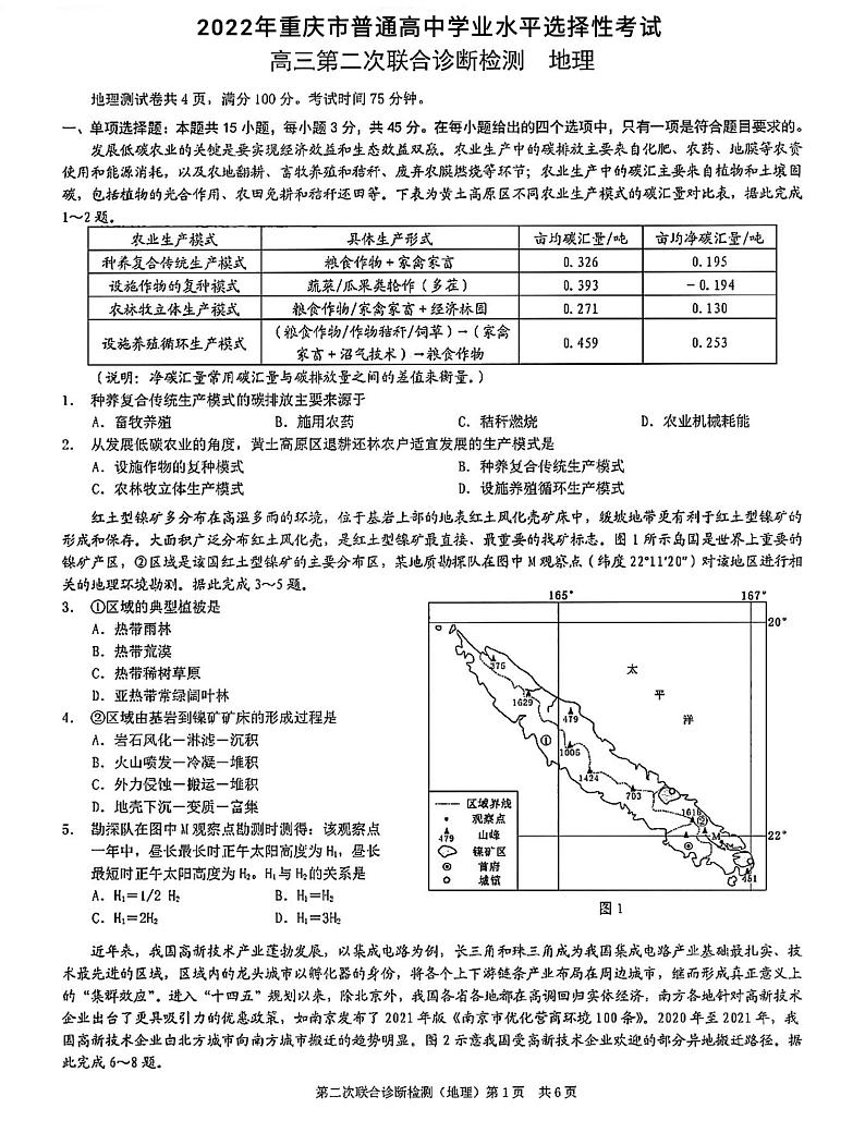 2022届重庆市高三下学期第二次联合诊断检测(康德卷)地理试题及答案01