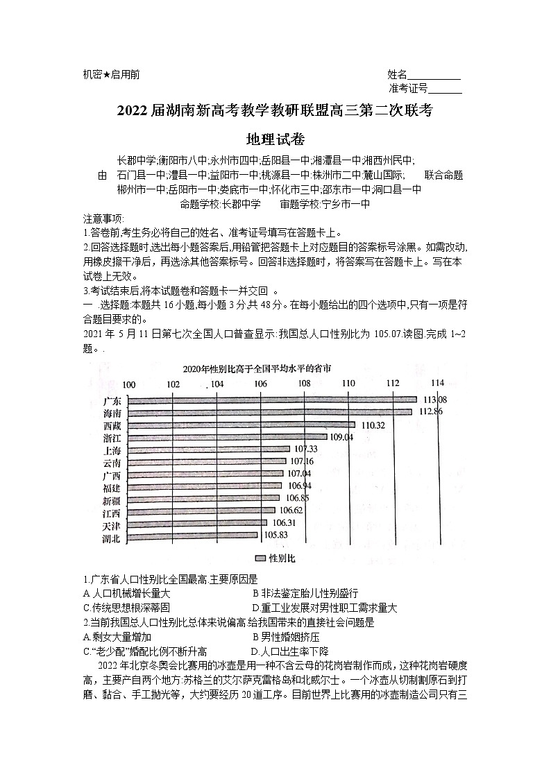 湖南省新高考教学教研联盟2021-2022学年高三下学期第二次联考地理试题及答案01