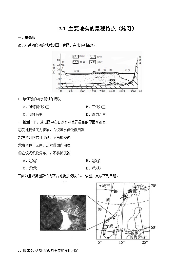 2.1主要地貌的景观特点(练习)-2020-2021学年高一同步备课系列(新教材中图版必修第一册)01