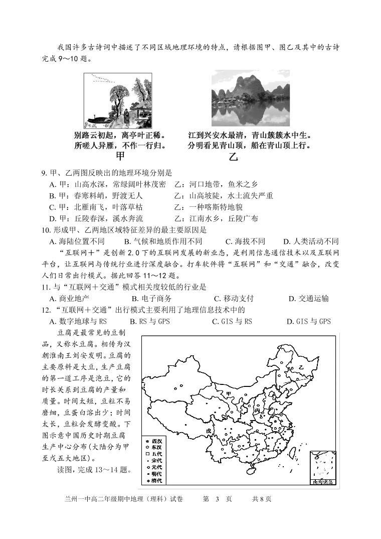 2021-2022学年甘肃省兰州第一中学高二上学期期中考试地理（理）试题（PDF版）03
