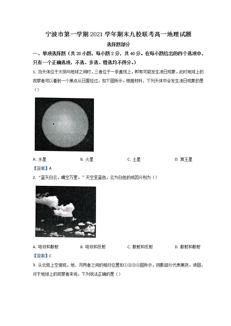 2022宁波九校高一上学期期末联考试题地理含答案第1页