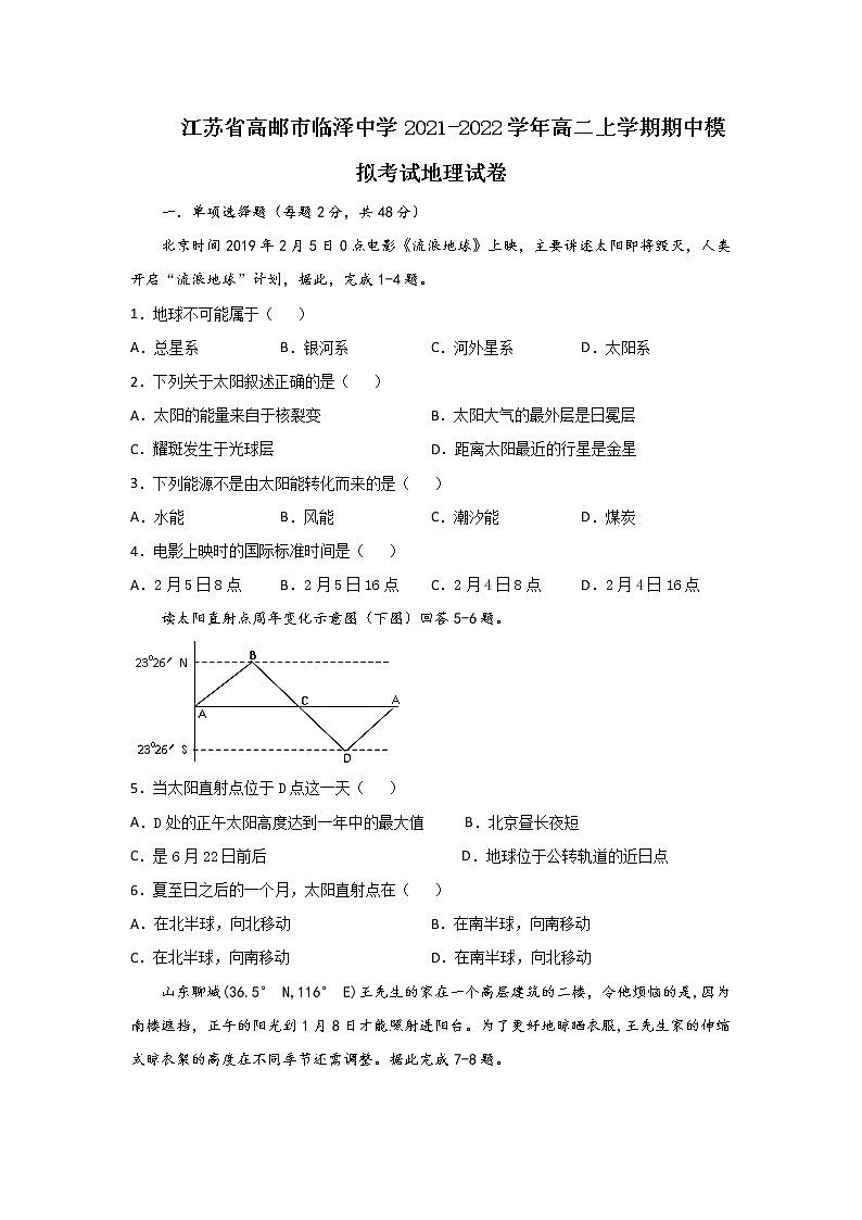 2021-2022学年江苏省高邮市临泽中学高二上学期期中模拟考试地理试题(Word版)第1页