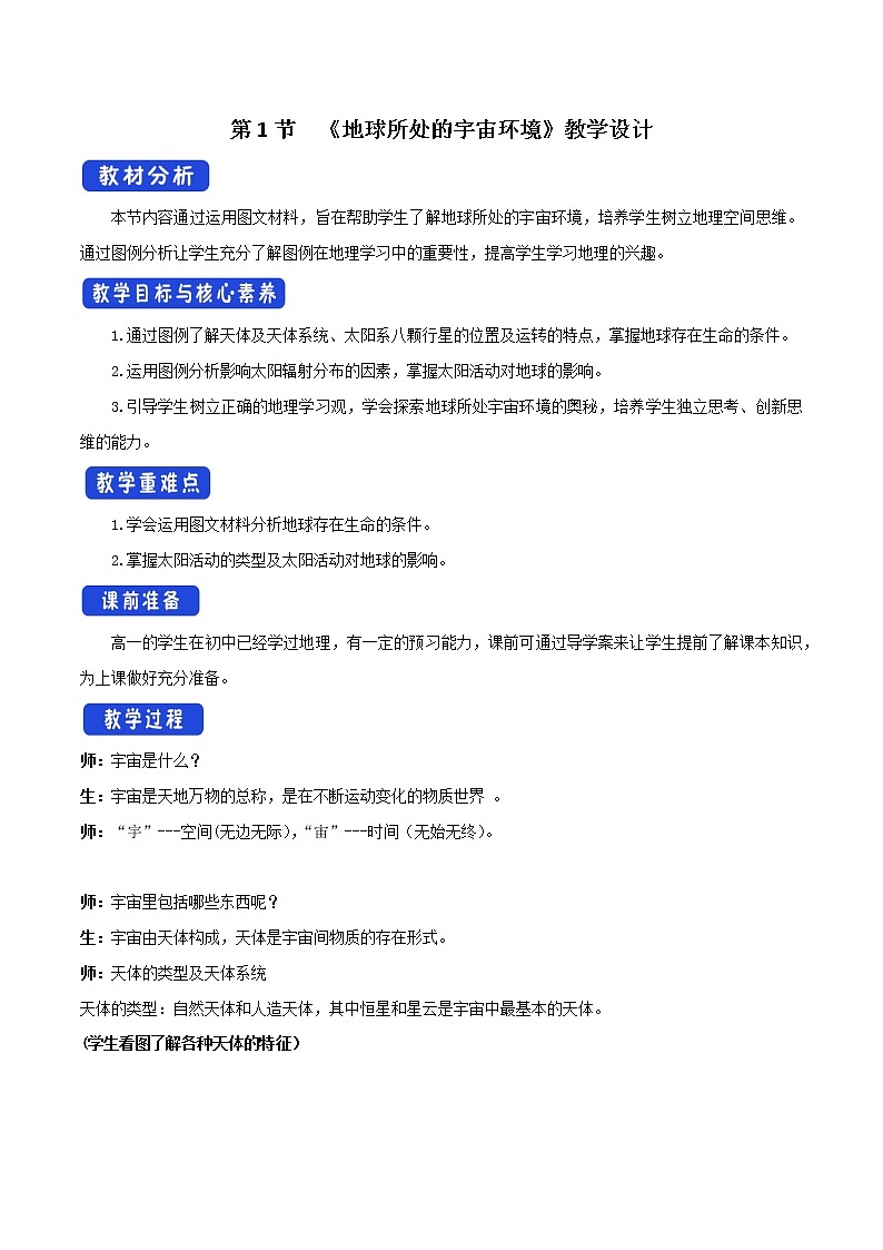 1.1 地球所处的宇宙环境教学设计(1)-中图版高中地理必修第一册第1页