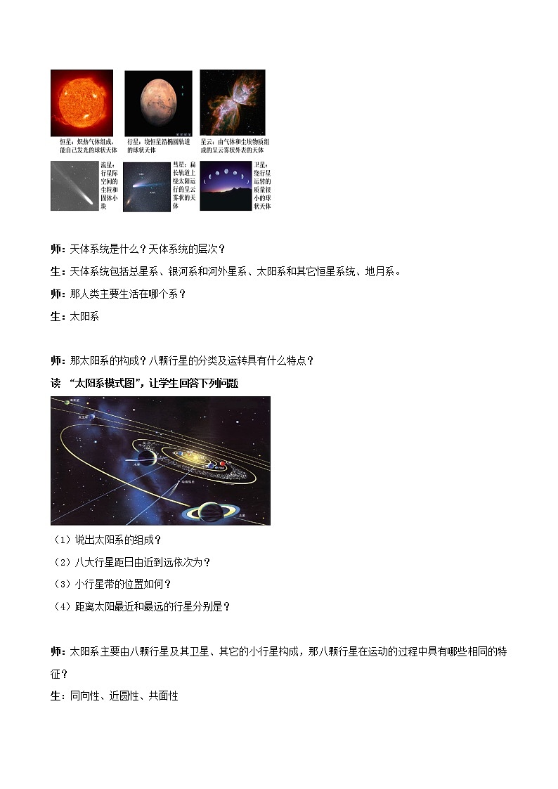 1.1 地球所处的宇宙环境教学设计(1)-中图版高中地理必修第一册第2页