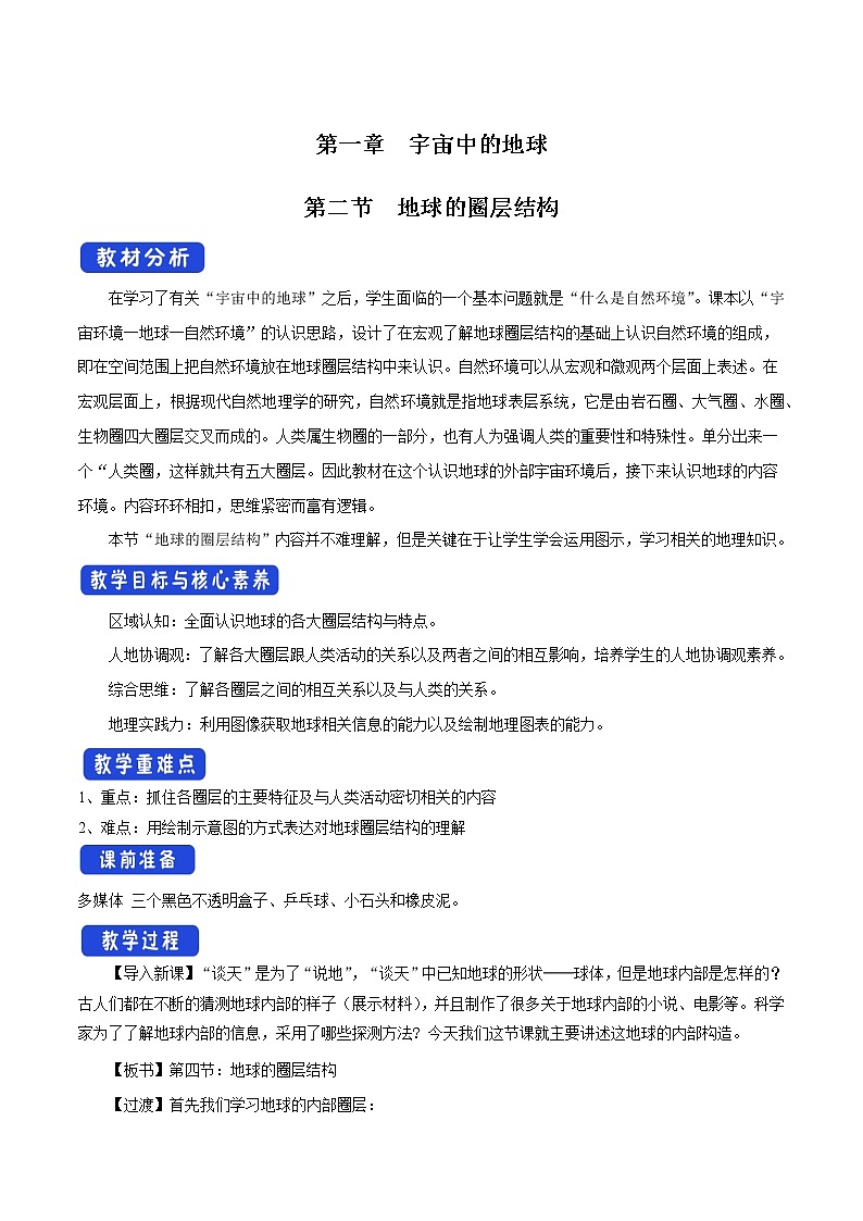 1.2 地球的圈层结构教学设计(2)-中图版高中地理必修第一册第1页
