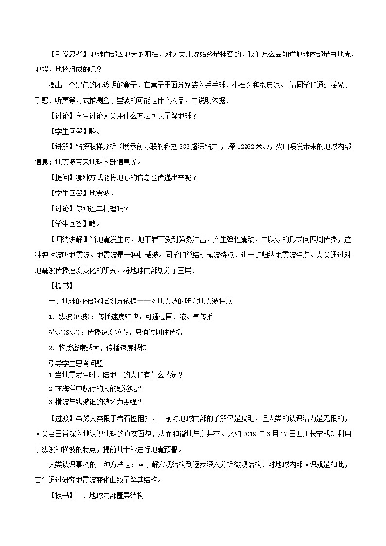 1.2 地球的圈层结构教学设计(2)-中图版高中地理必修第一册第2页