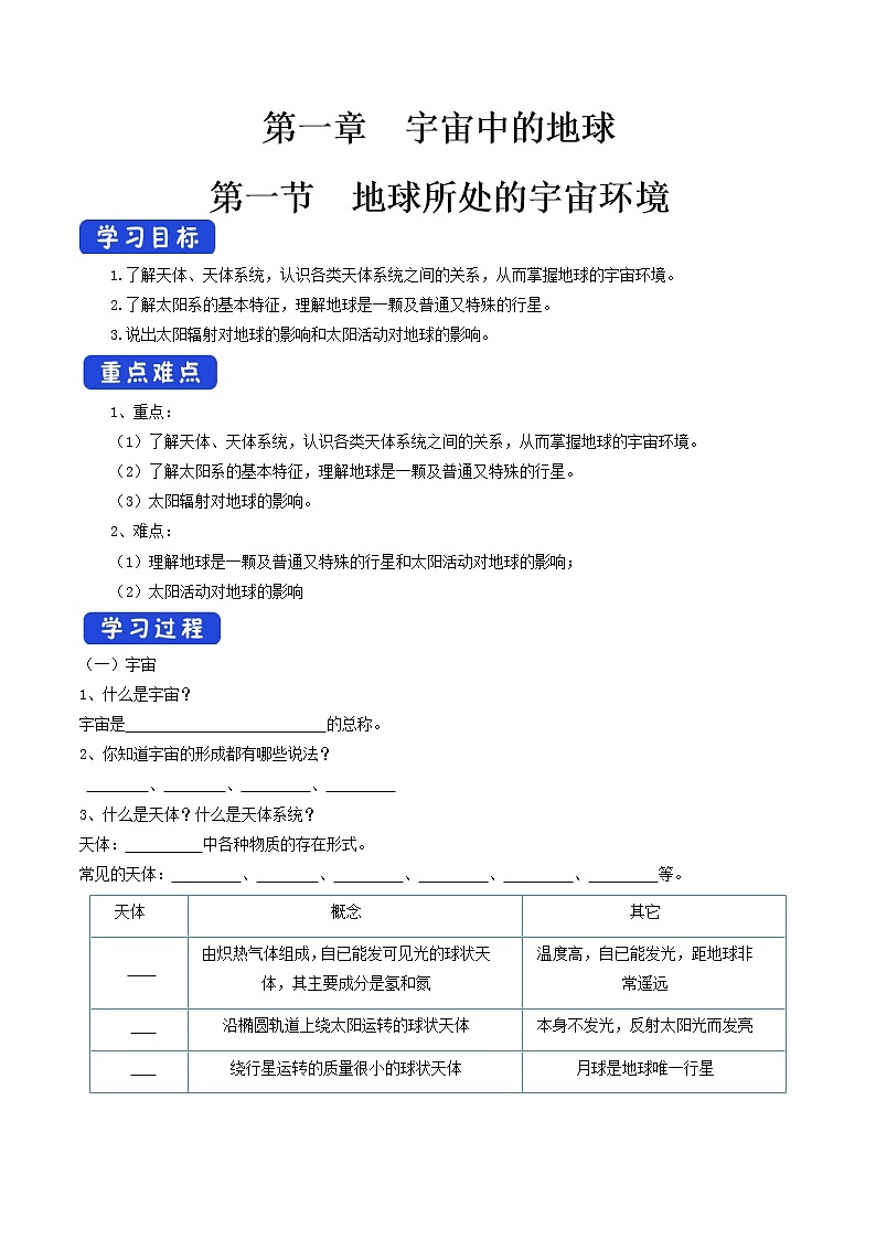 1.1 地球所处的宇宙环境导学案(2)-中图版高中地理必修第一册01